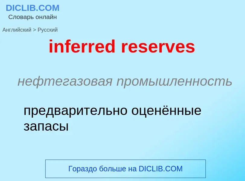 Vertaling van &#39inferred reserves&#39 naar Russisch