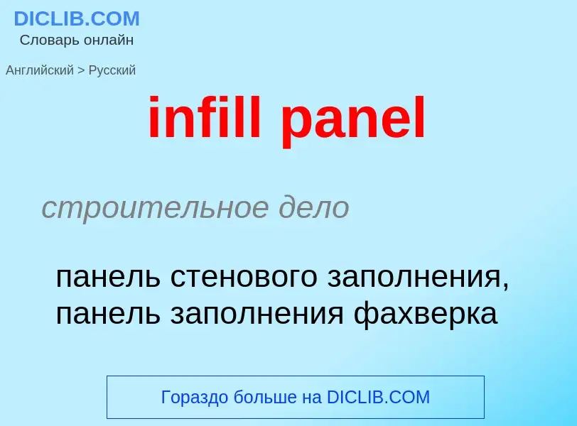 Как переводится infill panel на Русский язык