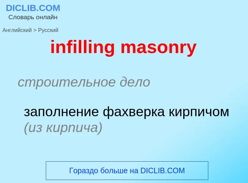 Как переводится infilling masonry на Русский язык