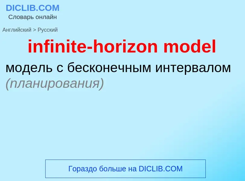 Как переводится infinite-horizon model на Русский язык