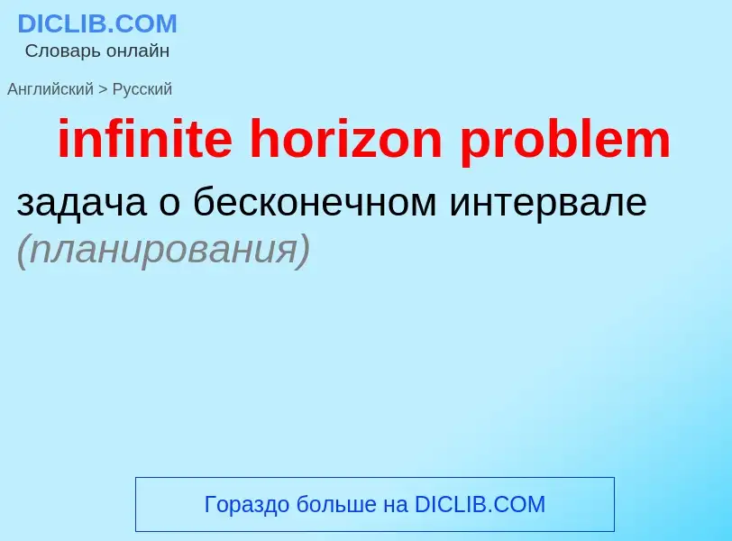 Vertaling van &#39infinite horizon problem&#39 naar Russisch