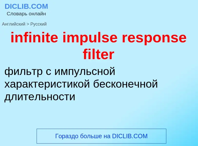 Vertaling van &#39infinite impulse response filter&#39 naar Russisch