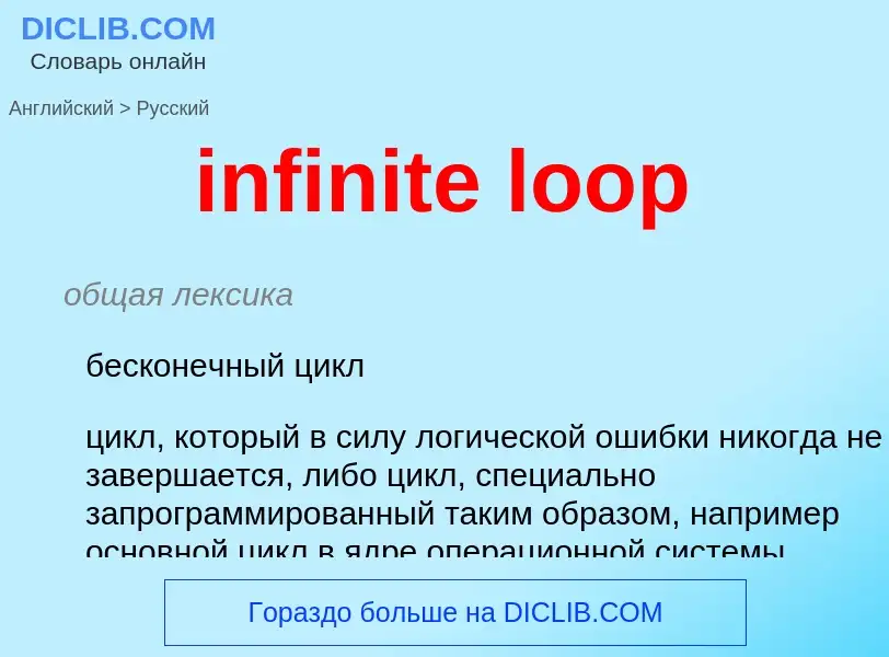 Как переводится infinite loop на Русский язык