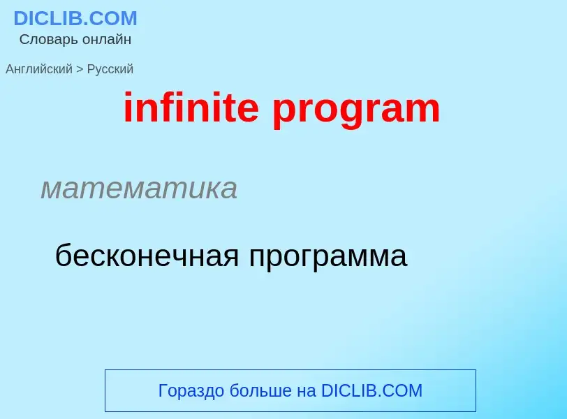 Vertaling van &#39infinite program&#39 naar Russisch