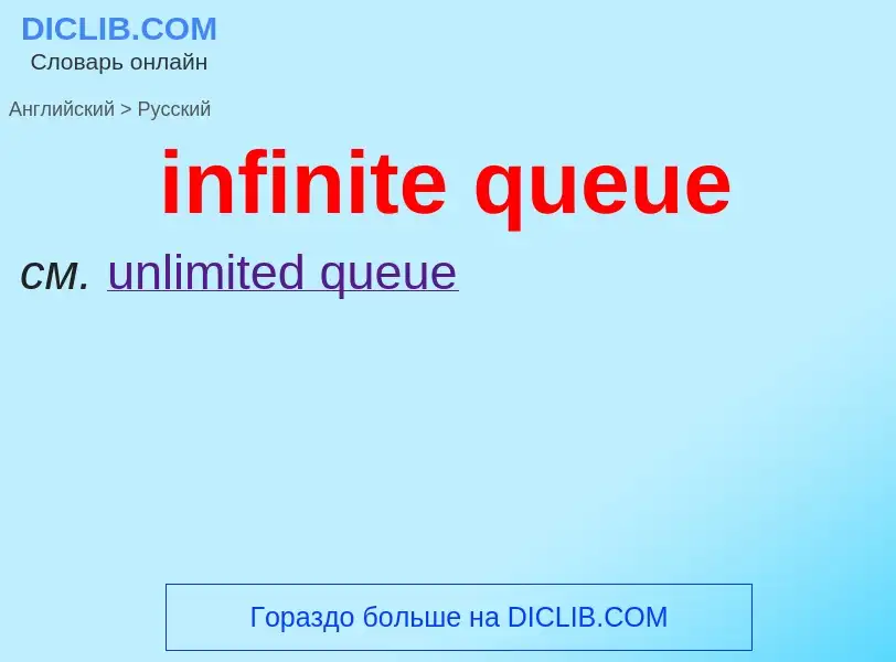 What is the Russian for infinite queue? Translation of &#39infinite queue&#39 to Russian