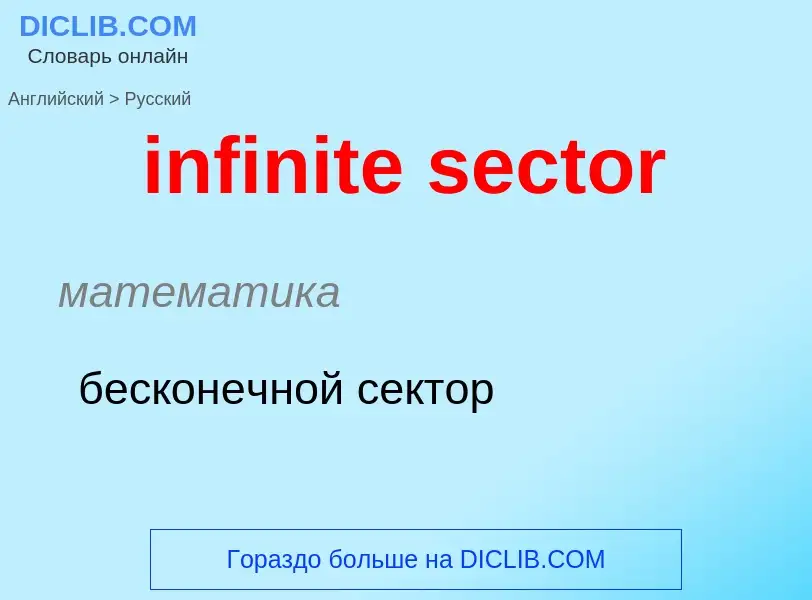 Vertaling van &#39infinite sector&#39 naar Russisch