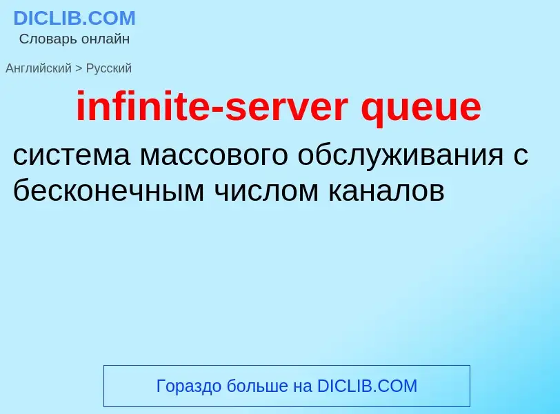 Vertaling van &#39infinite-server queue&#39 naar Russisch