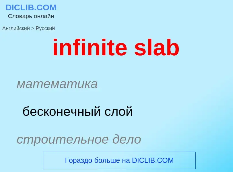 Как переводится infinite slab на Русский язык