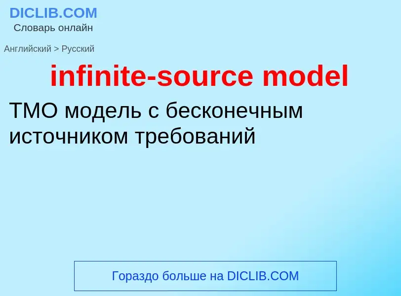 Как переводится infinite-source model на Русский язык