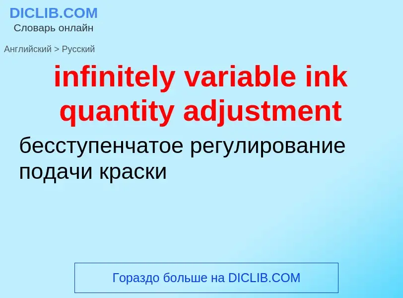 Как переводится infinitely variable ink quantity adjustment на Русский язык