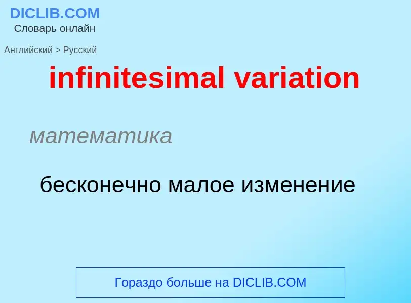 What is the Russian for infinitesimal variation? Translation of &#39infinitesimal variation&#39 to R