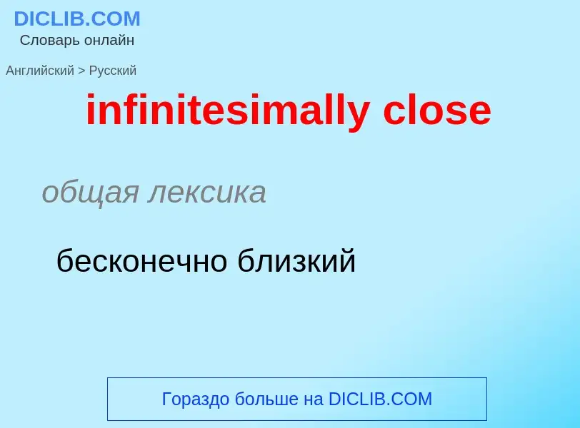 Как переводится infinitesimally close на Русский язык