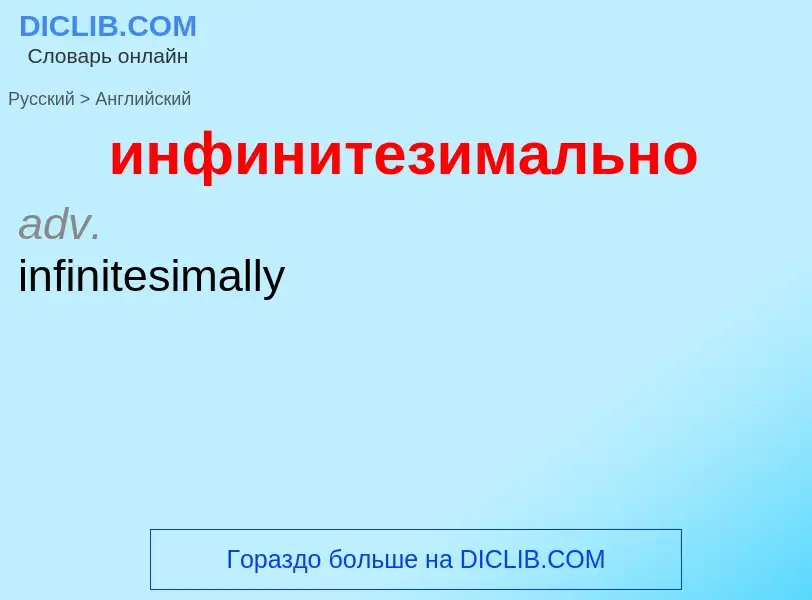 Como se diz инфинитезимально em Inglês? Tradução de &#39инфинитезимально&#39 em Inglês