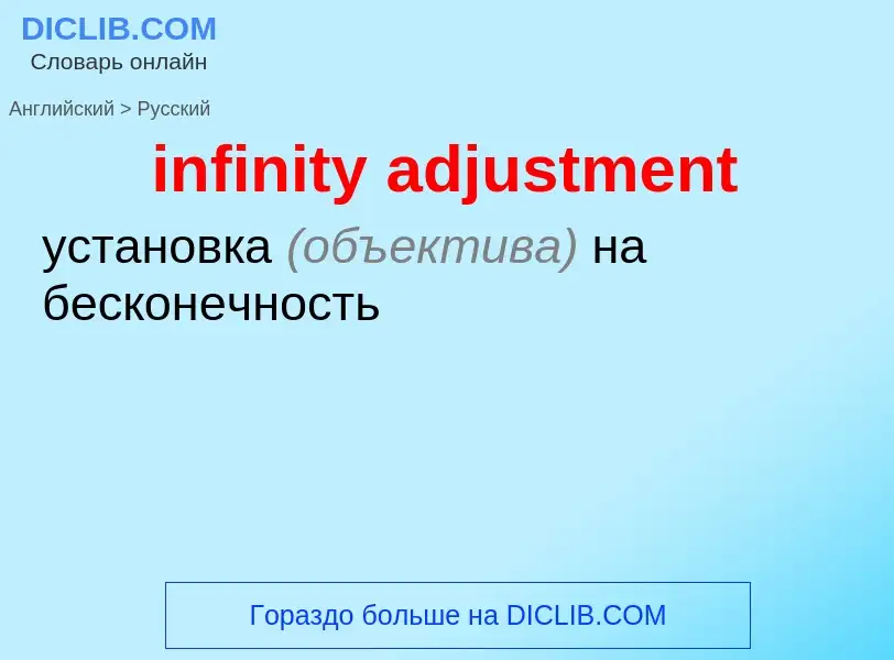 Как переводится infinity adjustment на Русский язык