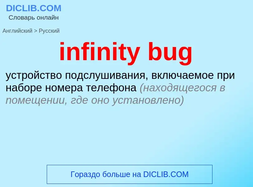 Как переводится infinity bug на Русский язык