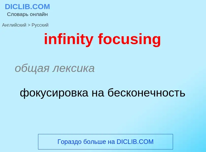 Как переводится infinity focusing на Русский язык