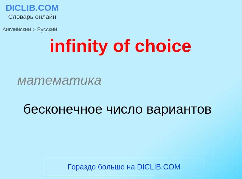 Vertaling van &#39infinity of choice&#39 naar Russisch