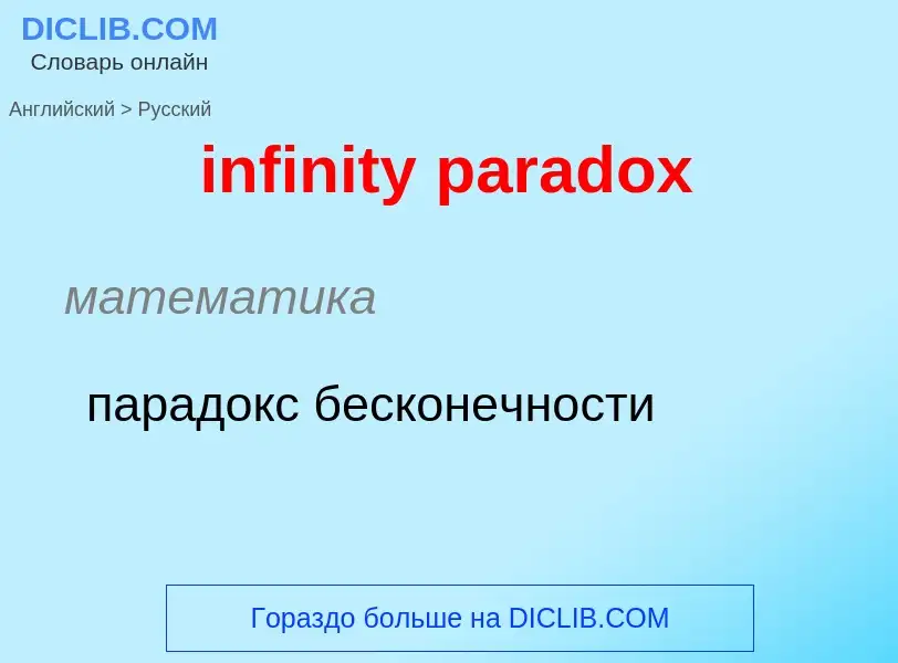 Vertaling van &#39infinity paradox&#39 naar Russisch