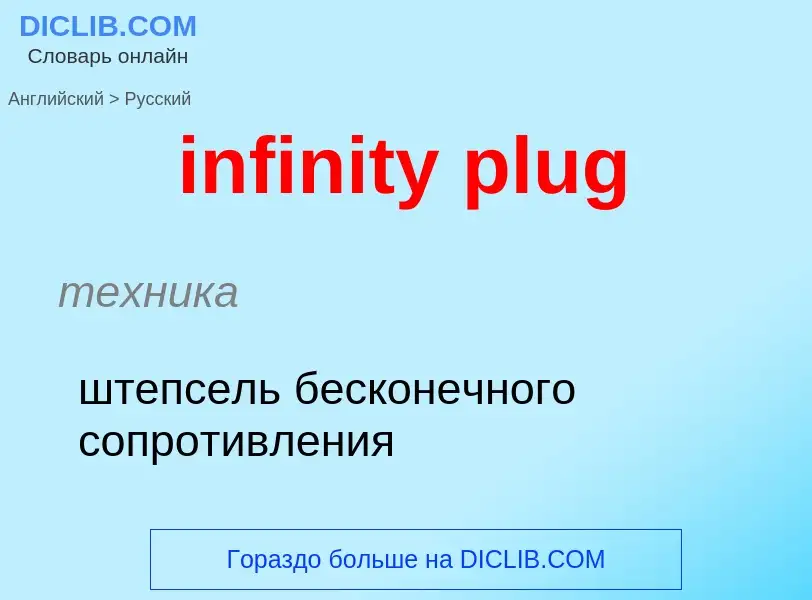 Vertaling van &#39infinity plug&#39 naar Russisch