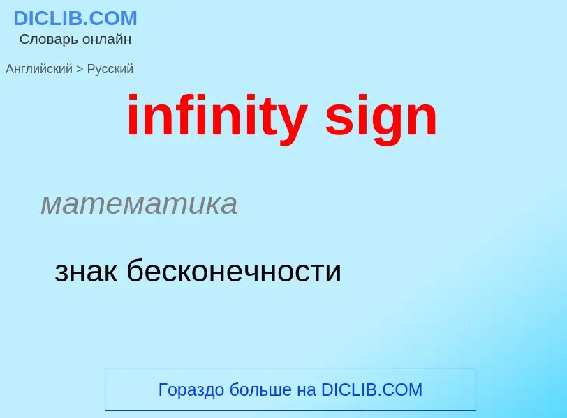 Vertaling van &#39infinity sign&#39 naar Russisch