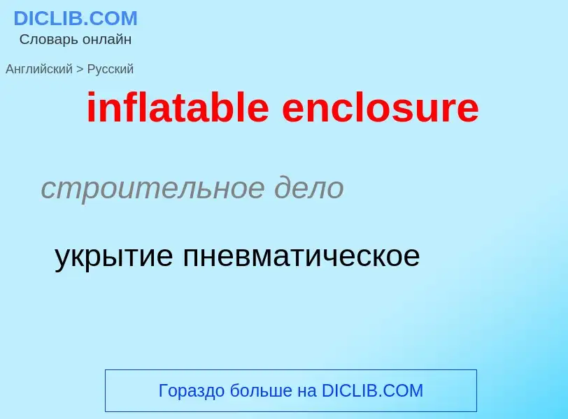 Как переводится inflatable enclosure на Русский язык