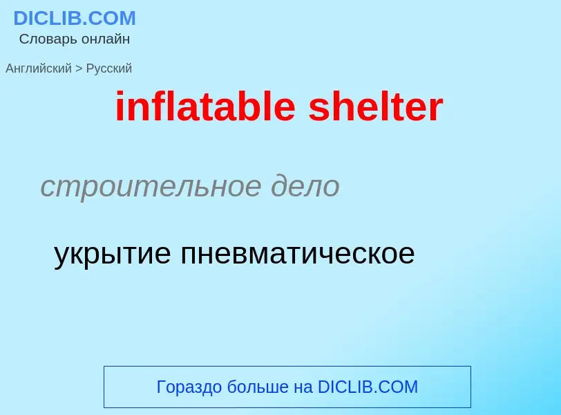 Как переводится inflatable shelter на Русский язык