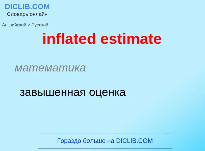 Как переводится inflated estimate на Русский язык