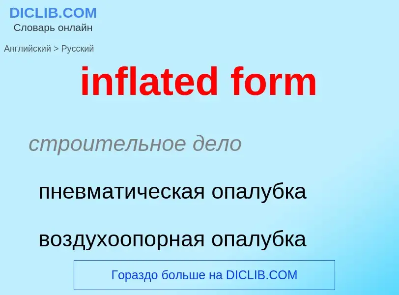 Μετάφραση του &#39inflated form&#39 σε Ρωσικά