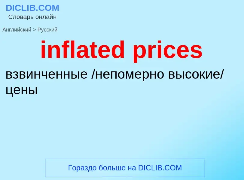 Как переводится inflated prices на Русский язык