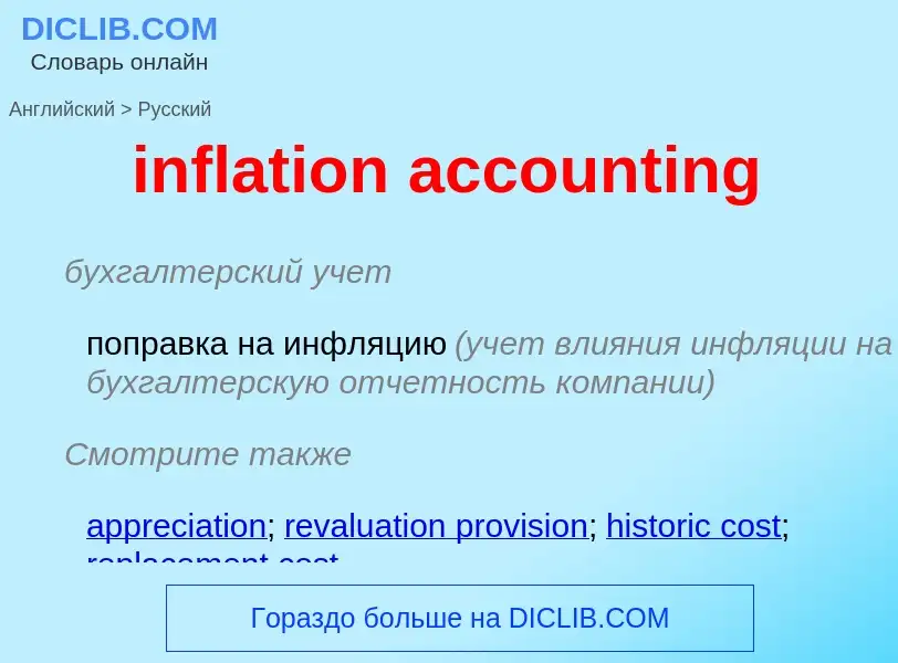 Vertaling van &#39inflation accounting&#39 naar Russisch