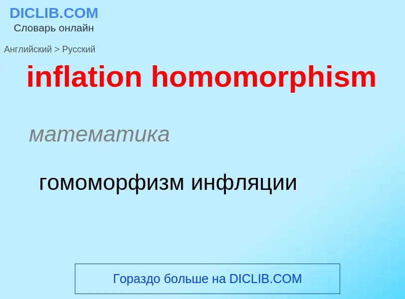 Как переводится inflation homomorphism на Русский язык