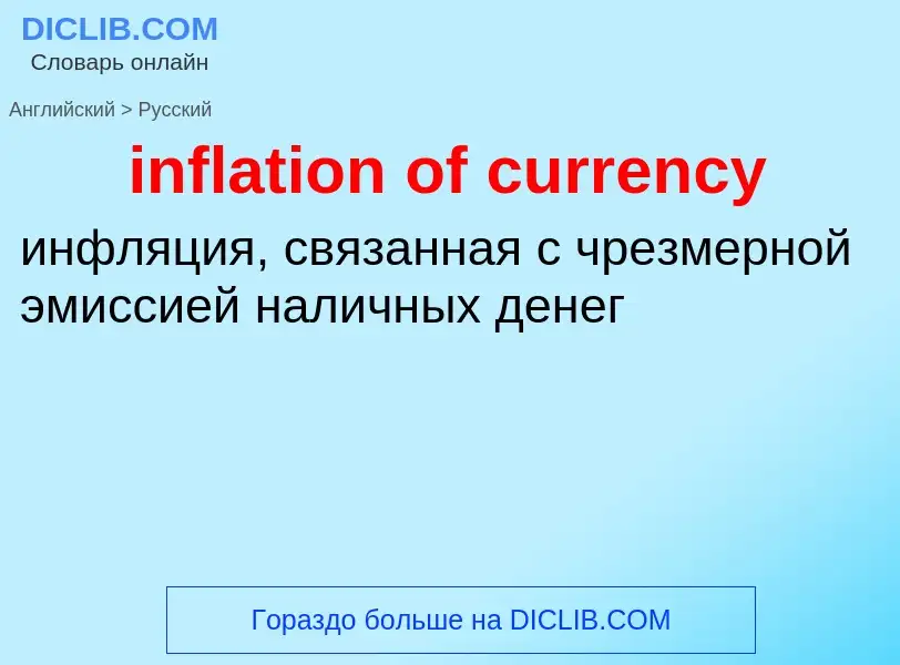 Как переводится inflation of currency на Русский язык