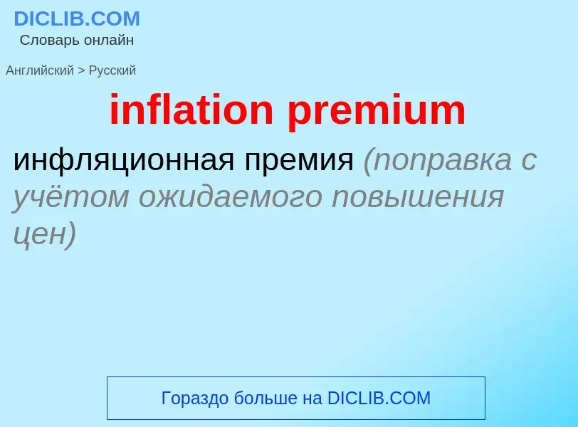 Как переводится inflation premium на Русский язык