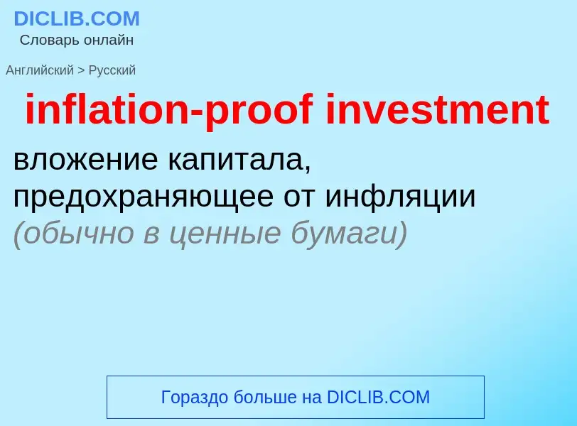 Как переводится inflation-proof investment на Русский язык