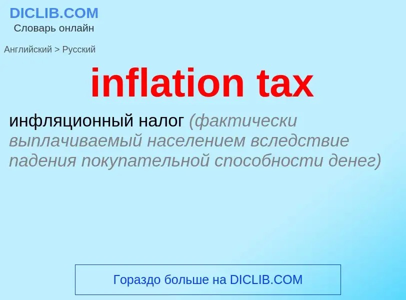 Traduzione di &#39inflation tax&#39 in Russo