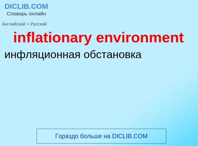 Как переводится inflationary environment на Русский язык