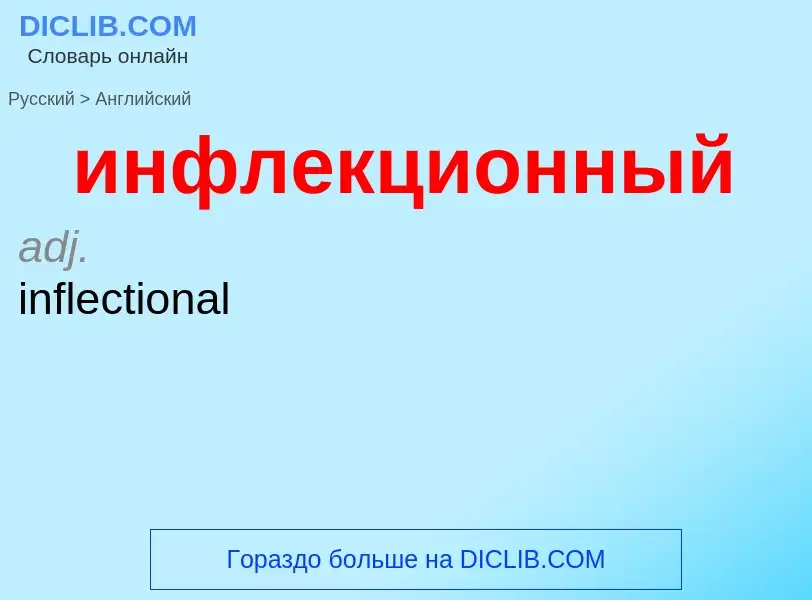 ¿Cómo se dice инфлекционный en Inglés? Traducción de &#39инфлекционный&#39 al Inglés