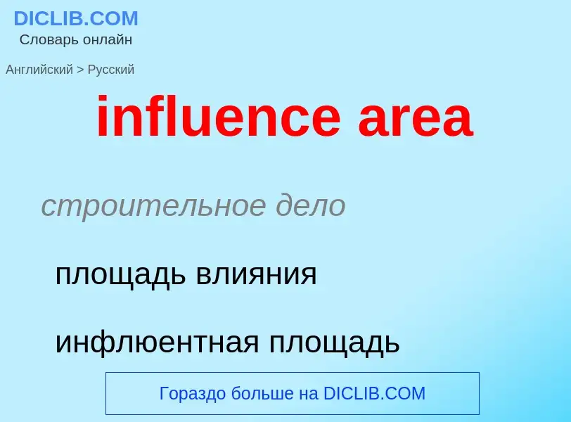 Как переводится influence area на Русский язык