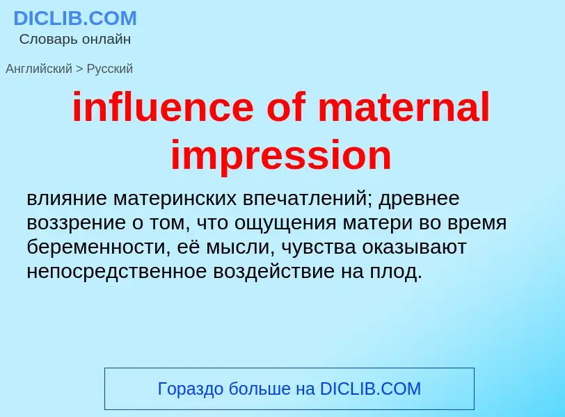 Как переводится influence of maternal impression на Русский язык