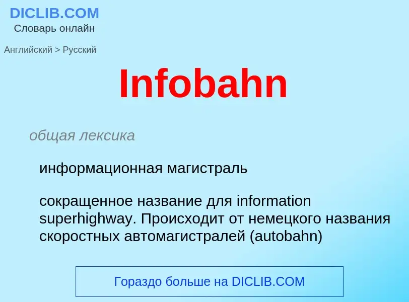 Как переводится Infobahn на Русский язык