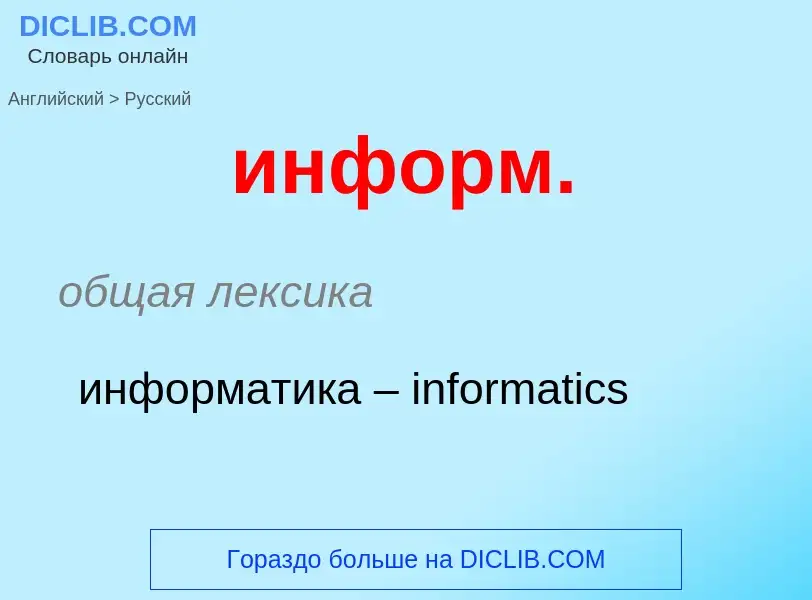 ¿Cómo se dice информ. en Ruso? Traducción de &#39информ.&#39 al Ruso