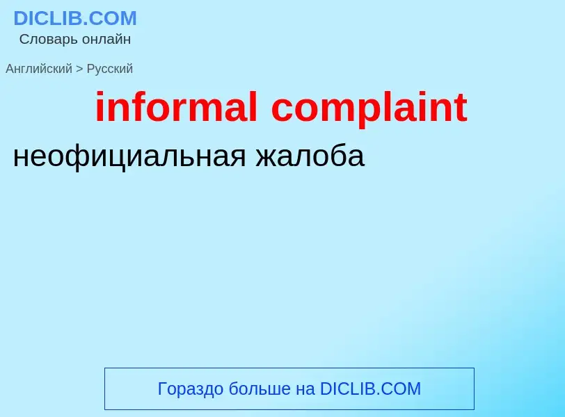 Как переводится informal complaint на Русский язык