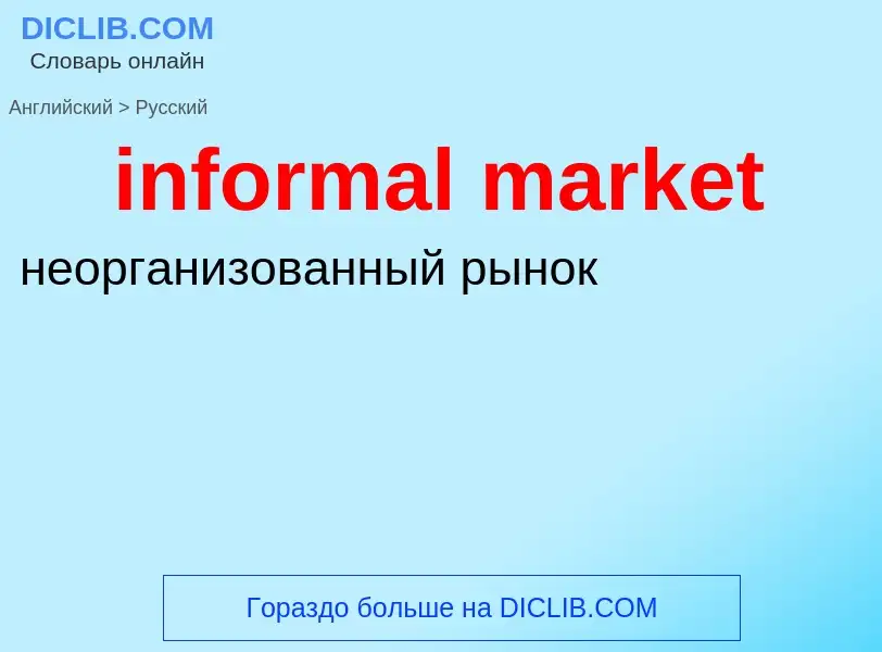 What is the Russian for informal market? Translation of &#39informal market&#39 to Russian