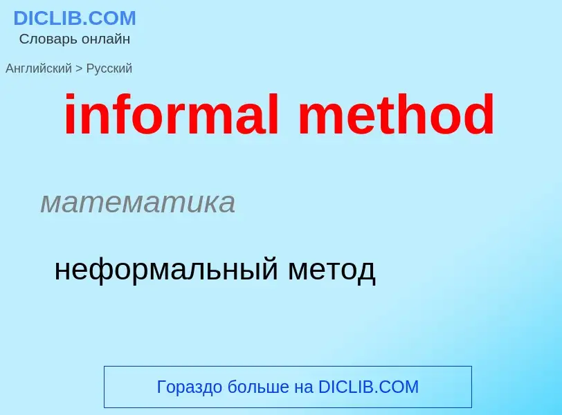 Как переводится informal method на Русский язык