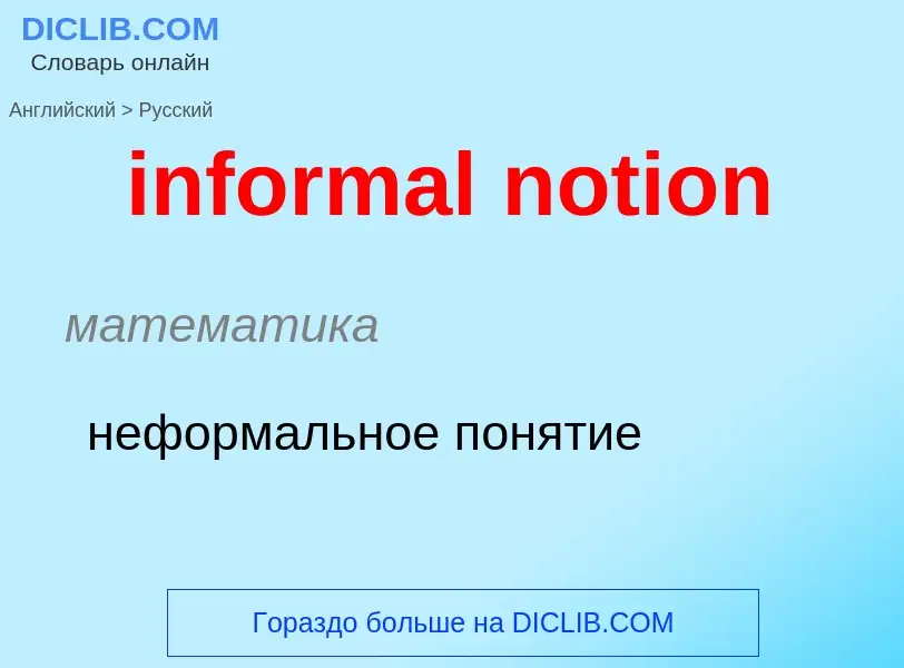 Как переводится informal notion на Русский язык