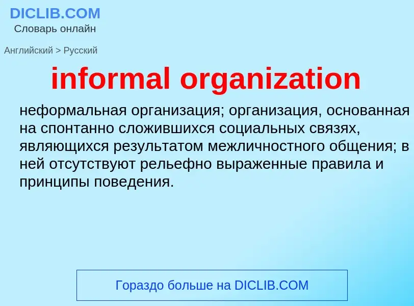 Μετάφραση του &#39informal organization&#39 σε Ρωσικά