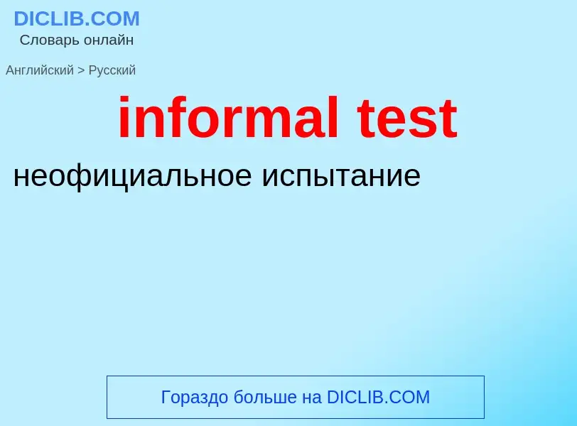 Как переводится informal test на Русский язык