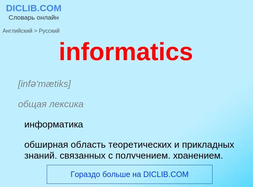 Как переводится informatics на Русский язык