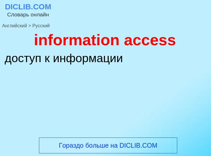 Как переводится information access на Русский язык