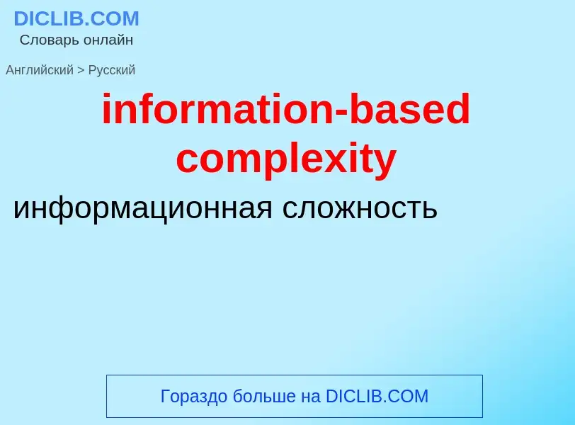 Traduzione di &#39information-based complexity&#39 in Russo